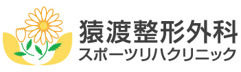 猿渡整形外科スポーツリハクリニック