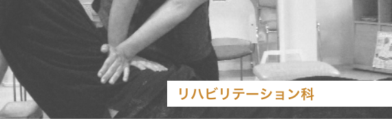 リハビリテーション科