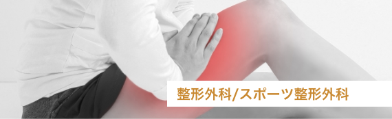 整形外科・スポーツ整形外科