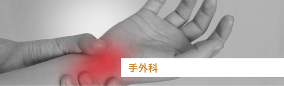 手外科